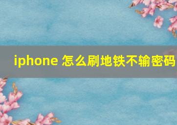 iphone 怎么刷地铁不输密码